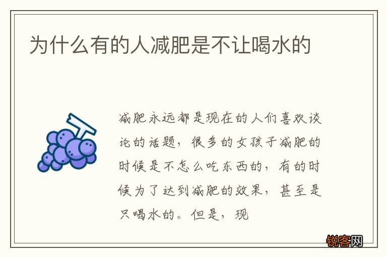 为什么有的人减肥是不让喝水的