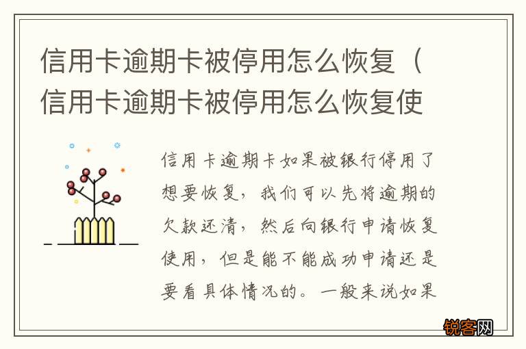 信用卡逾期卡被停用怎么恢复使用 信用卡逾期卡被停用怎么恢复