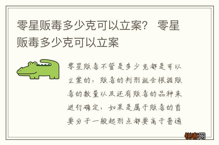 零星贩毒多少克可以立案？ 零星贩毒多少克可以立案