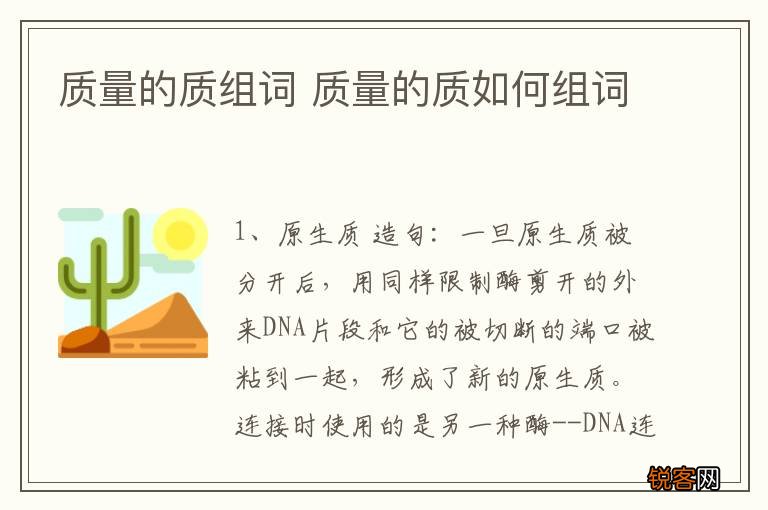 质量的质组词 质量的质如何组词