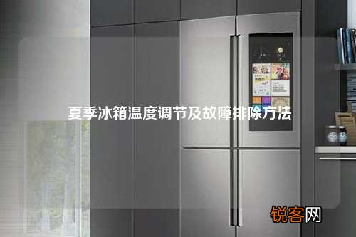 夏季冰箱温度调节及故障排除方法