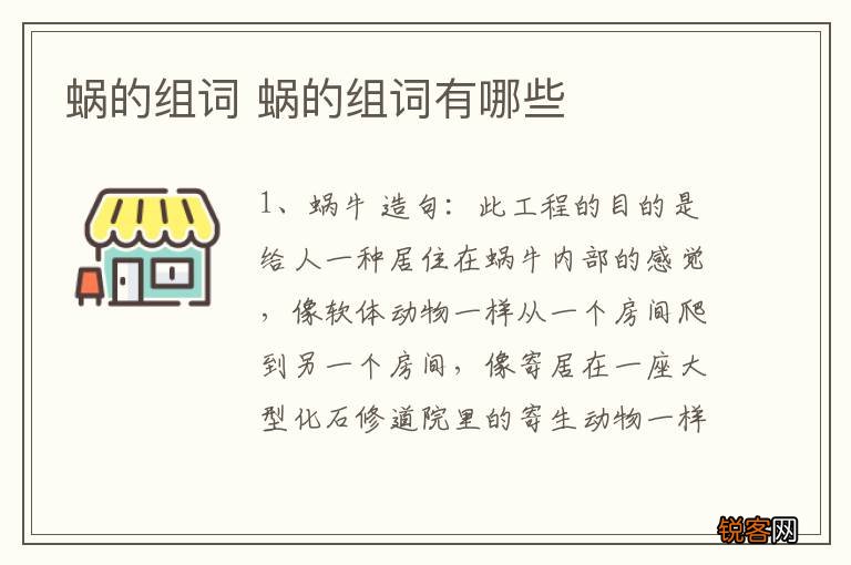 蜗的组词 蜗的组词有哪些