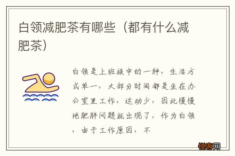 都有什么减肥茶 白领减肥茶有哪些