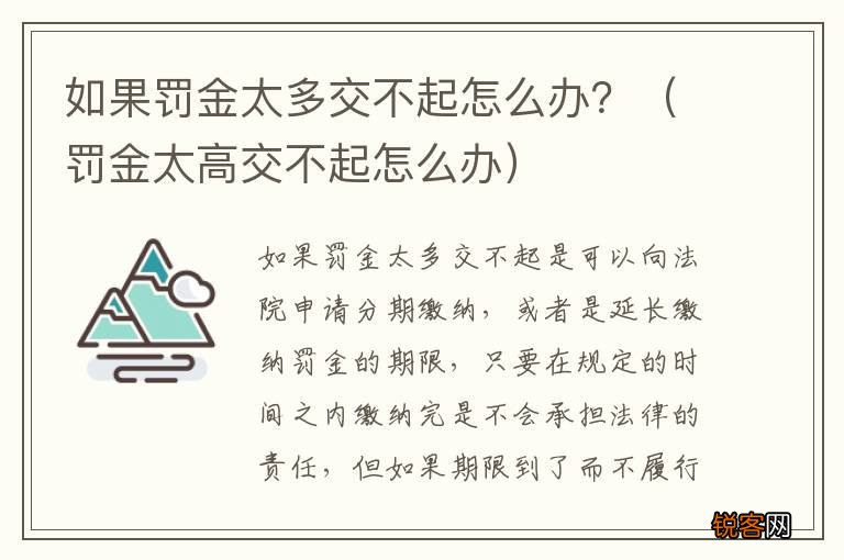 罚金太高交不起怎么办 如果罚金太多交不起怎么办？