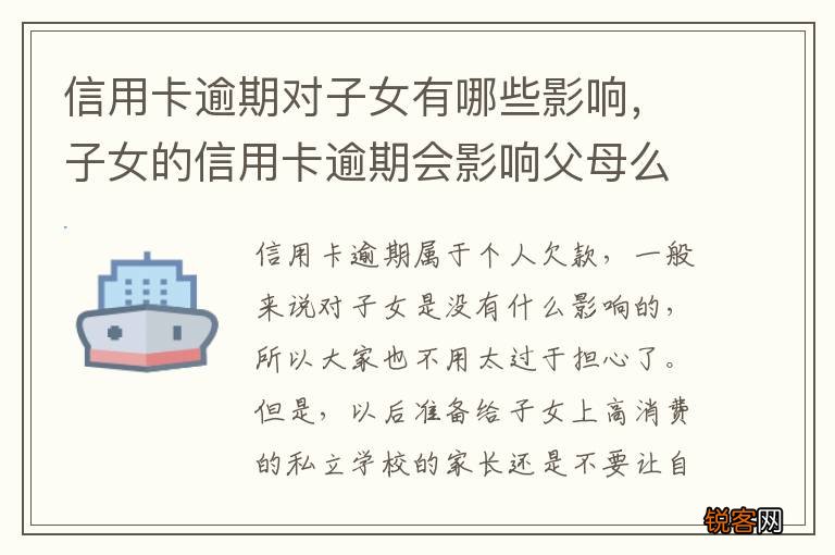 信用卡逾期对子女有哪些影响，子女的信用卡逾期会影响父母么