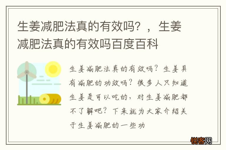 生姜减肥法真的有效吗？，生姜减肥法真的有效吗百度百科