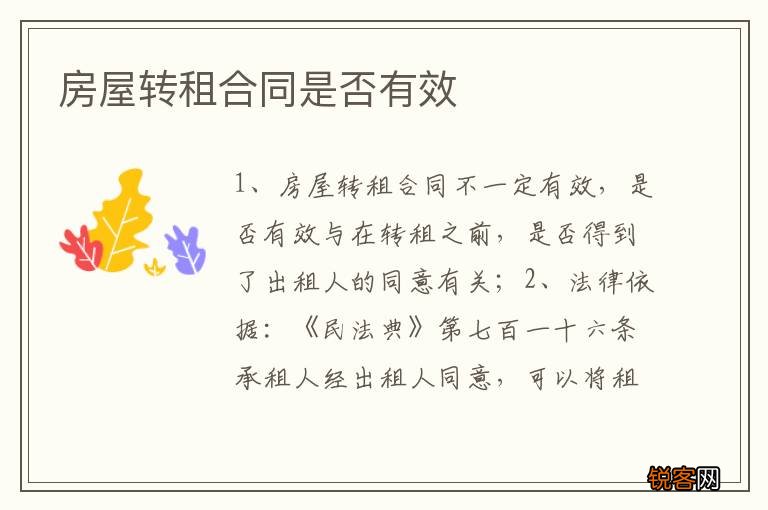 房屋转租合同是否有效