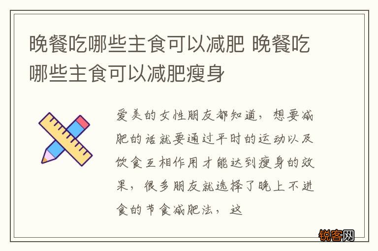 晚餐吃哪些主食可以减肥 晚餐吃哪些主食可以减肥瘦身