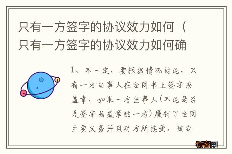 只有一方签字的协议效力如何确定 只有一方签字的协议效力如何