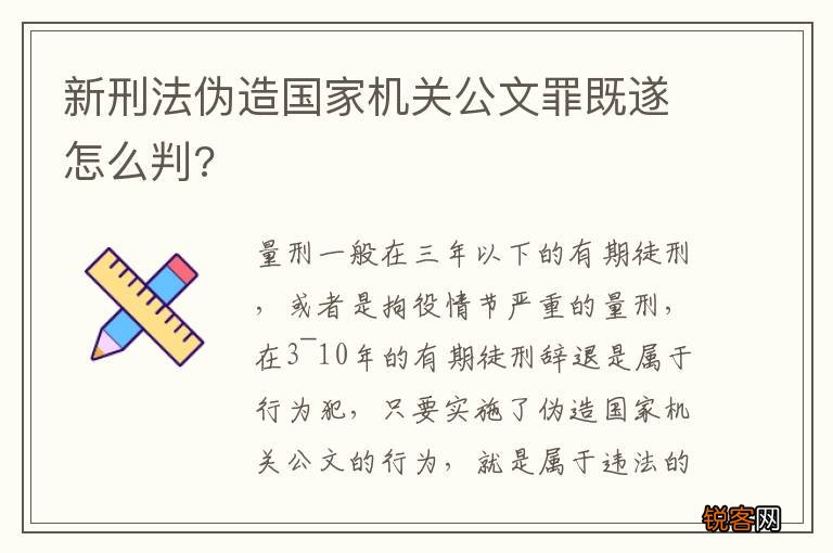 新刑法伪造国家机关公文罪既遂怎么判?