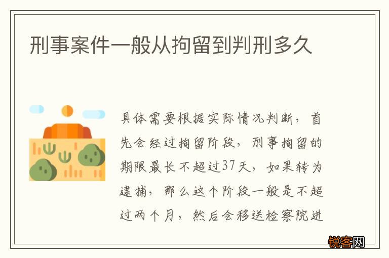 刑事案件一般从拘留到判刑多久