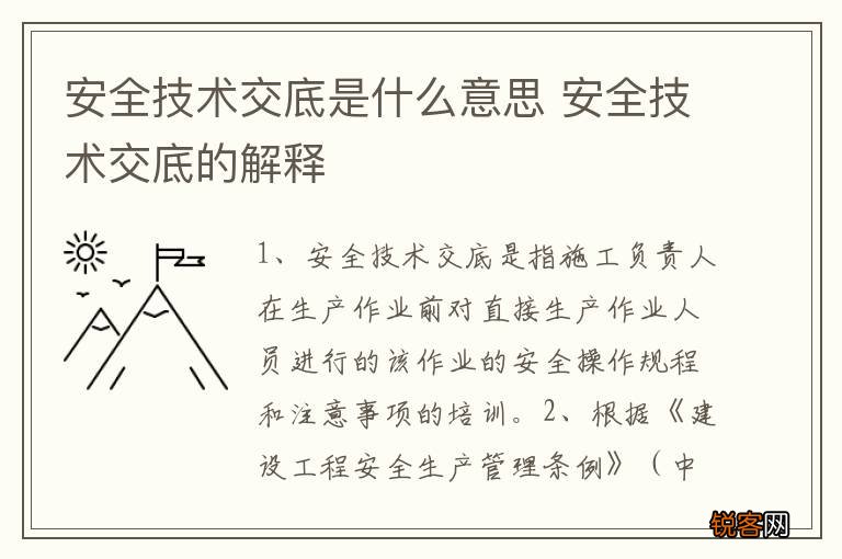 安全技术交底是什么意思 安全技术交底的解释