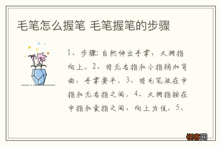 毛笔怎么握笔 毛笔握笔的步骤