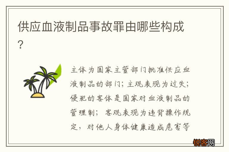 供应血液制品事故罪由哪些构成?
