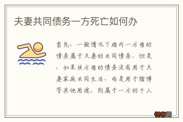夫妻共同债务一方死亡如何办