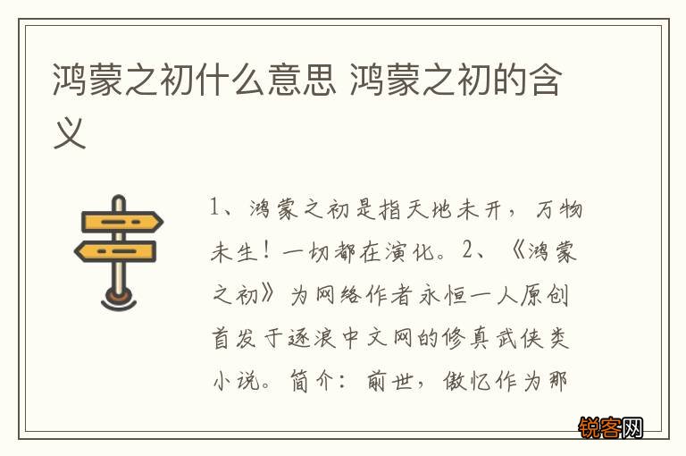 鸿蒙之初什么意思 鸿蒙之初的含义