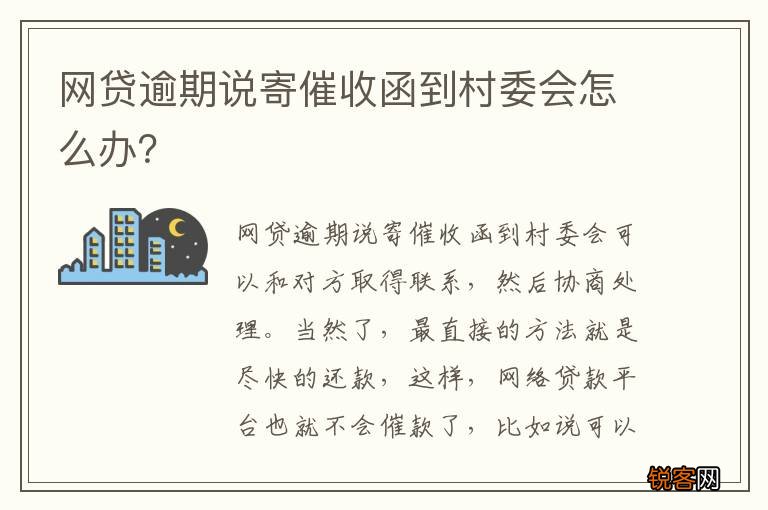 网贷逾期说寄催收函到村委会怎么办？