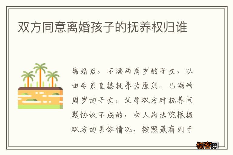 双方同意离婚孩子的抚养权归谁