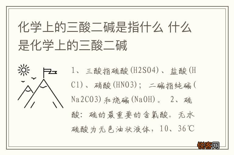 化学上的三酸二碱是指什么 什么是化学上的三酸二碱