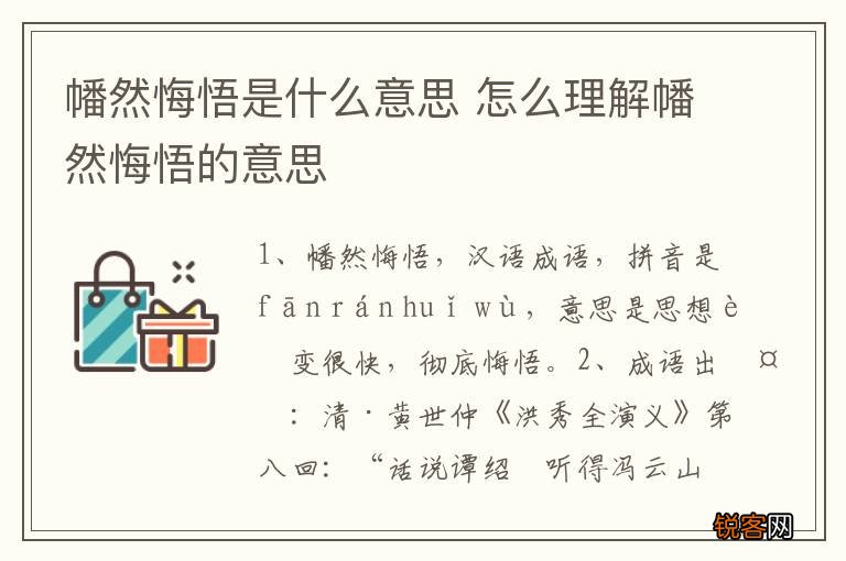 幡然悔悟是什么意思 怎么理解幡然悔悟的意思