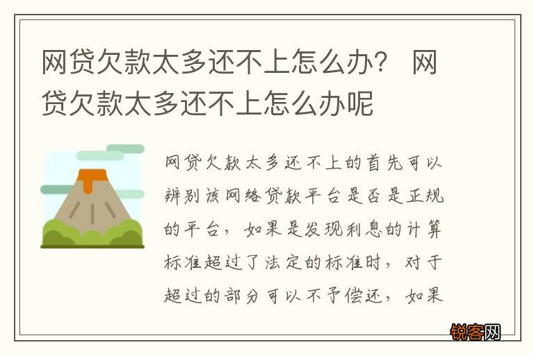 网贷欠款太多还不上怎么办？ 网贷欠款太多还不上怎么办呢