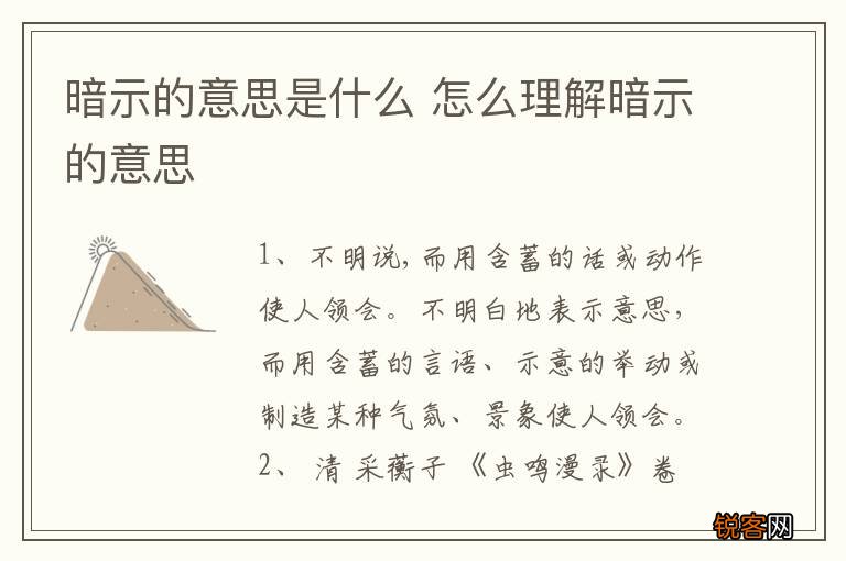 暗示的意思是什么 怎么理解暗示的意思