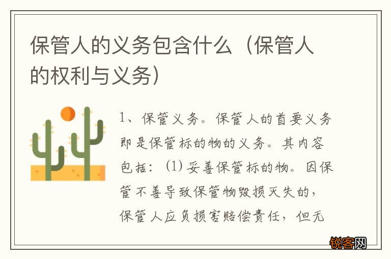 保管人的权利与义务 保管人的义务包含什么