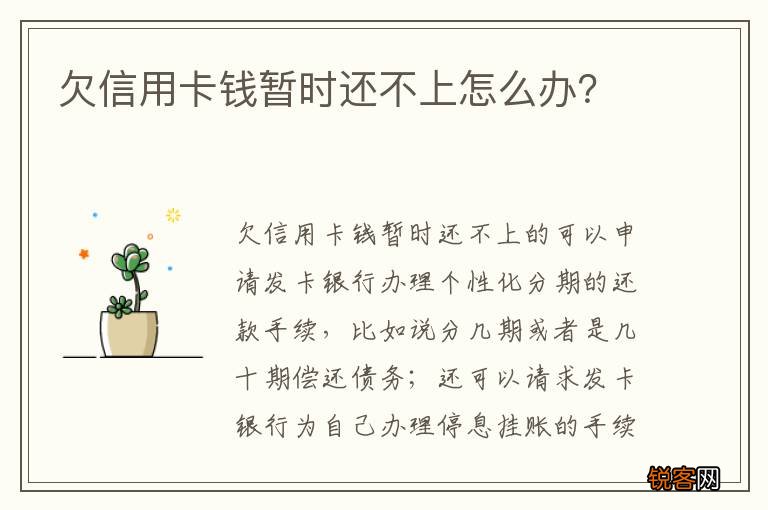 欠信用卡钱暂时还不上怎么办？