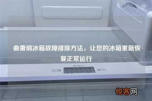 曲萧绡冰箱故障排除方法，让您的冰箱重新恢复正常运行