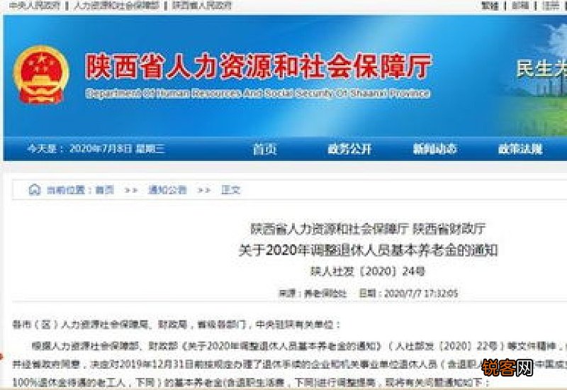 最新 陕西养老金定额调整为多少 2022年陕西养老金调整方案