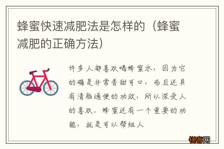 蜂蜜减肥的正确方法 蜂蜜快速减肥法是怎样的