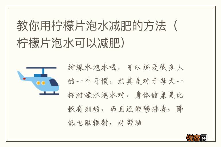 柠檬片泡水可以减肥 教你用柠檬片泡水减肥的方法