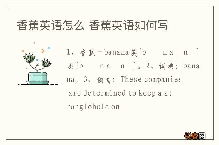 香蕉英语怎么 香蕉英语如何写