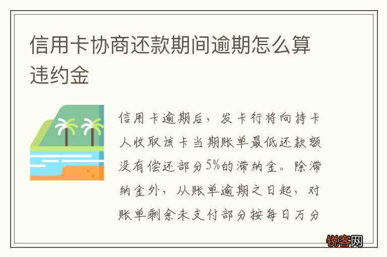 信用卡协商还款期间逾期怎么算违约金