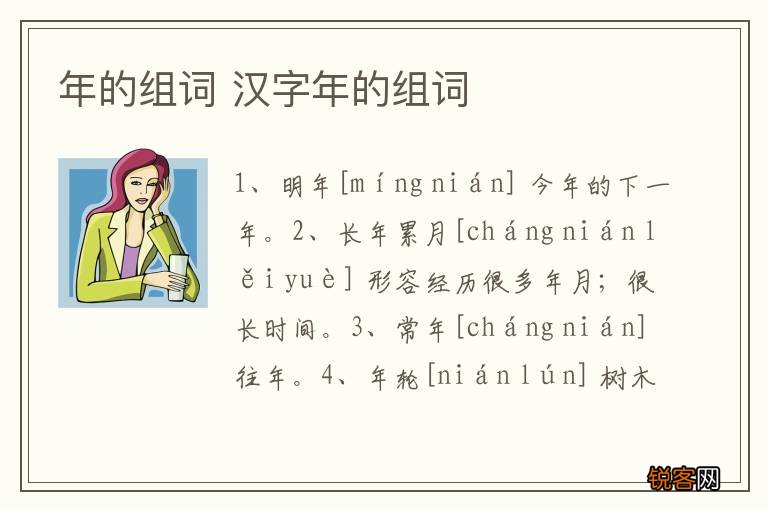 年的组词 汉字年的组词
