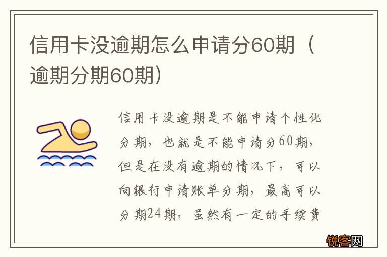 逾期分期60期 信用卡没逾期怎么申请分60期