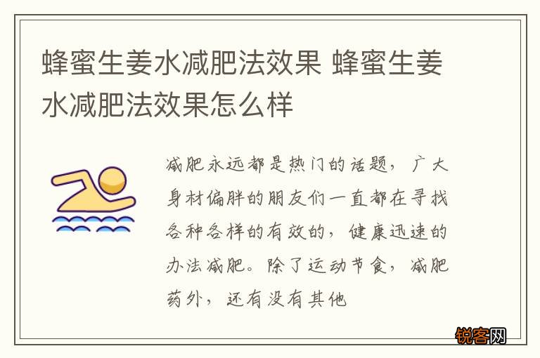 蜂蜜生姜水减肥法效果 蜂蜜生姜水减肥法效果怎么样