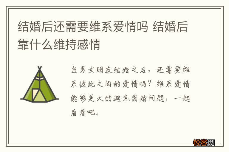 结婚后还需要维系爱情吗 结婚后靠什么维持感情
