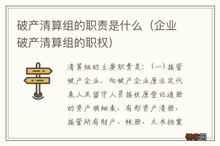企业破产清算组的职权 破产清算组的职责是什么