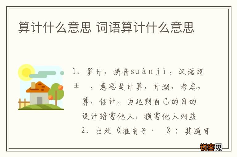 算计什么意思 词语算计什么意思