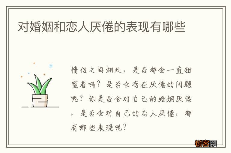 对婚姻和恋人厌倦的表现有哪些
