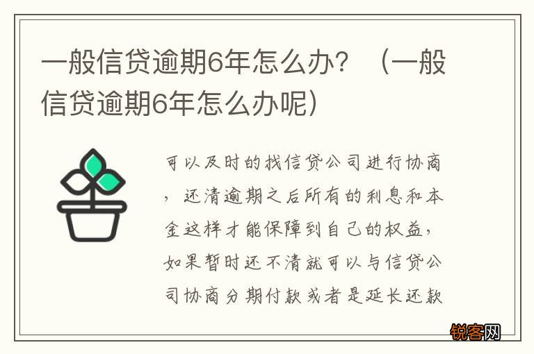 一般信贷逾期6年怎么办呢 一般信贷逾期6年怎么办？