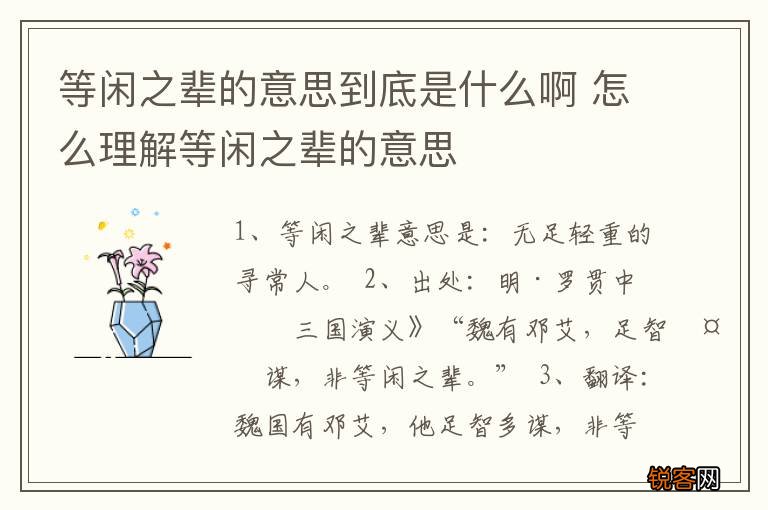 等闲之辈的意思到底是什么啊 怎么理解等闲之辈的意思