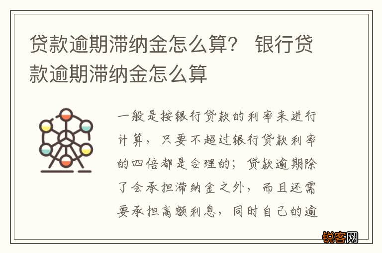 贷款逾期滞纳金怎么算？ 银行贷款逾期滞纳金怎么算