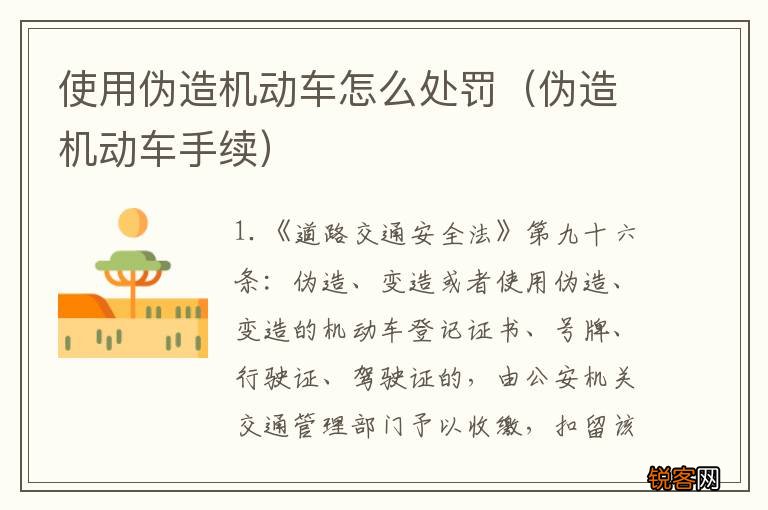 伪造机动车手续 使用伪造机动车怎么处罚