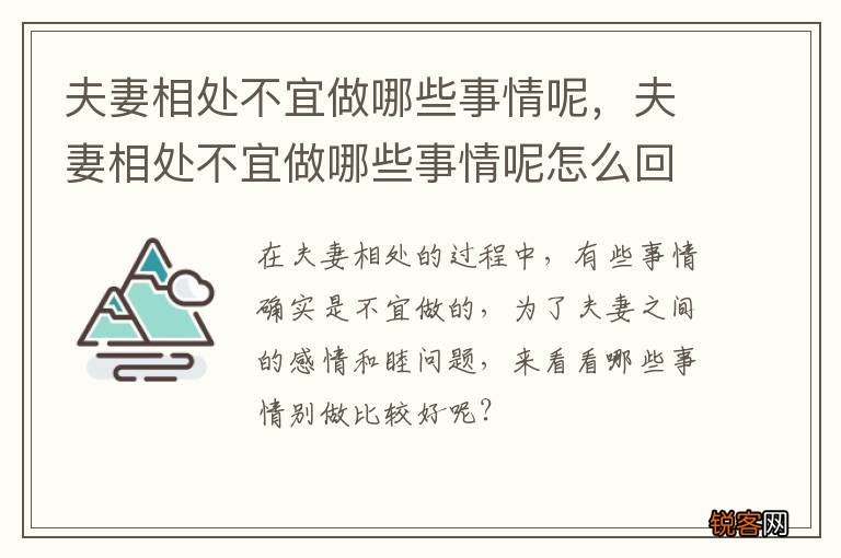 夫妻相处不宜做哪些事情呢，夫妻相处不宜做哪些事情呢怎么回答