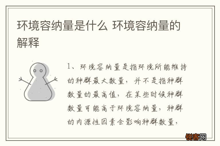 环境容纳量是什么 环境容纳量的解释