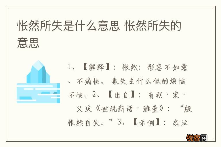 怅然所失是什么意思 怅然所失的意思