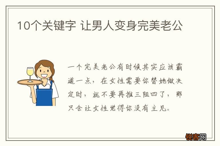 10个关键字 让男人变身完美老公