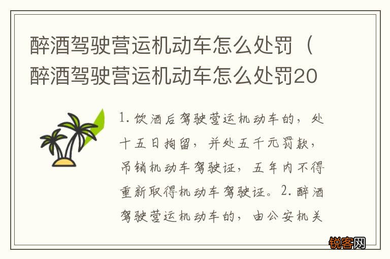醉酒驾驶营运机动车怎么处罚2022 醉酒驾驶营运机动车怎么处罚